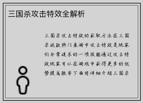 三国杀攻击特效全解析