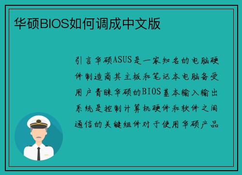 华硕BIOS如何调成中文版