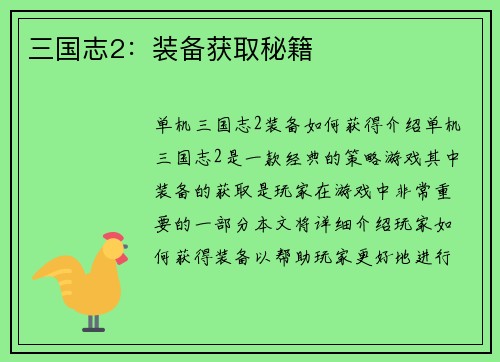 三国志2：装备获取秘籍