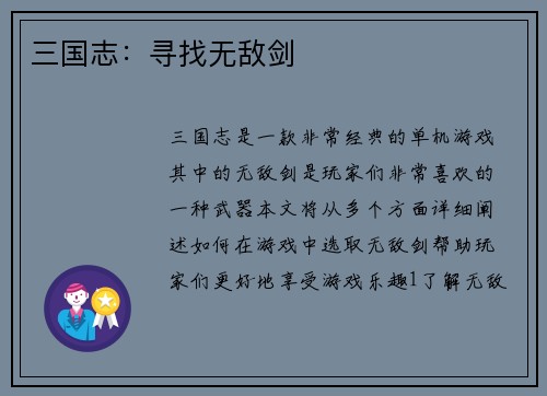三国志：寻找无敌剑