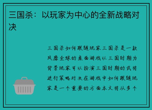 三国杀：以玩家为中心的全新战略对决