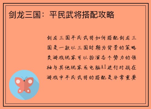 剑龙三国：平民武将搭配攻略