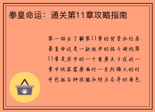 拳皇命运：通关第11章攻略指南