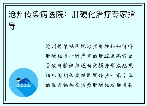 沧州传染病医院：肝硬化治疗专家指导