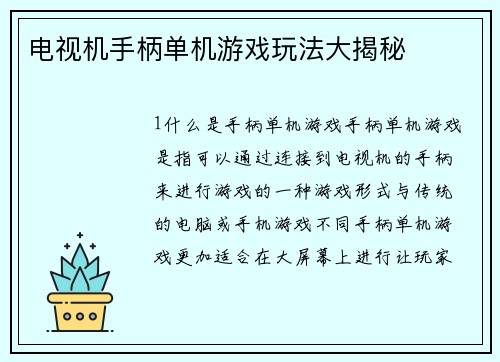 电视机手柄单机游戏玩法大揭秘