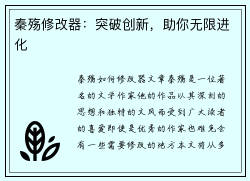秦殇修改器：突破创新，助你无限进化