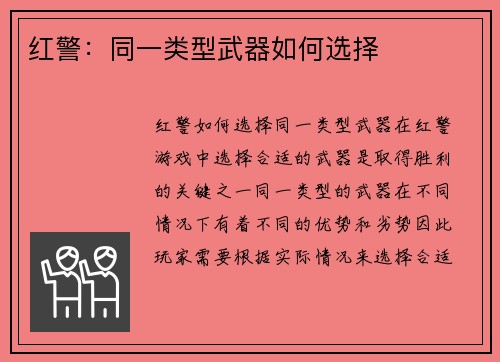 红警：同一类型武器如何选择