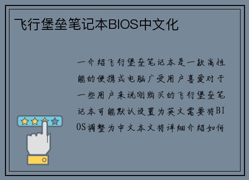 飞行堡垒笔记本BIOS中文化