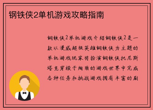钢铁侠2单机游戏攻略指南