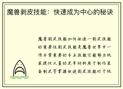 魔兽剥皮技能：快速成为中心的秘诀