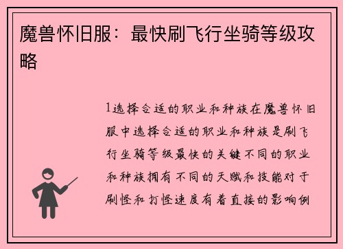 魔兽怀旧服：最快刷飞行坐骑等级攻略