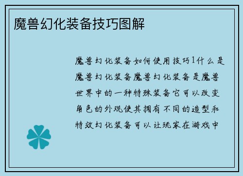 魔兽幻化装备技巧图解