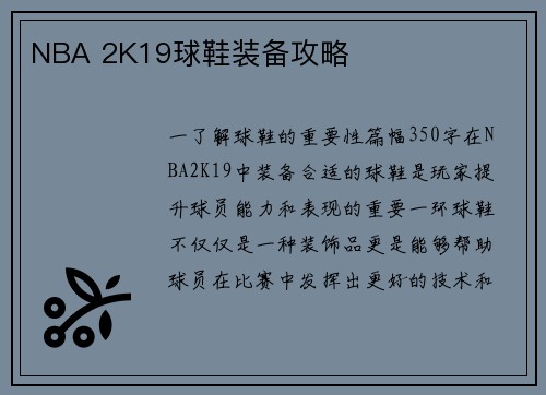 NBA 2K19球鞋装备攻略