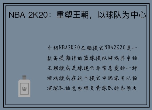 NBA 2K20：重塑王朝，以球队为中心
