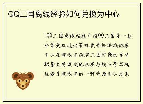 QQ三国离线经验如何兑换为中心