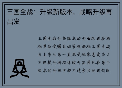 三国全战：升级新版本，战略升级再出发