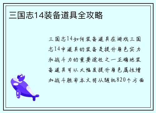 三国志14装备道具全攻略