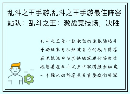乱斗之王手游,乱斗之王手游最佳阵容站队：乱斗之王：激战竞技场，决胜乱斗之巅