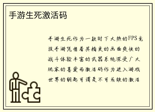 手游生死激活码