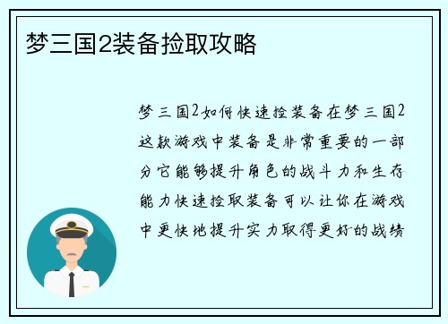 梦三国2装备捡取攻略