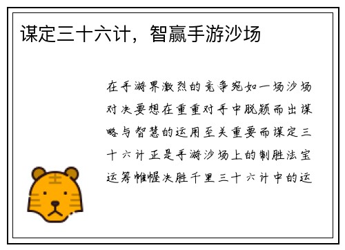谋定三十六计，智赢手游沙场