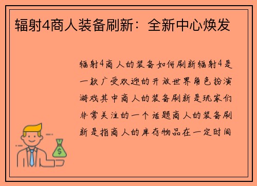 辐射4商人装备刷新：全新中心焕发