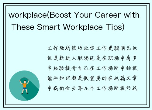 workplace(Boost Your Career with These Smart Workplace Tips)