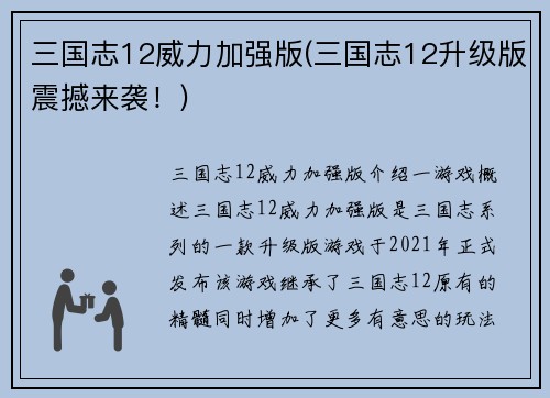 三国志12威力加强版(三国志12升级版震撼来袭！)