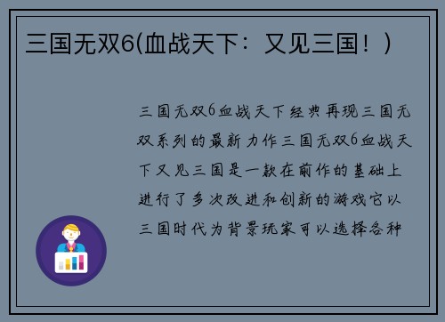 三国无双6(血战天下：又见三国！)