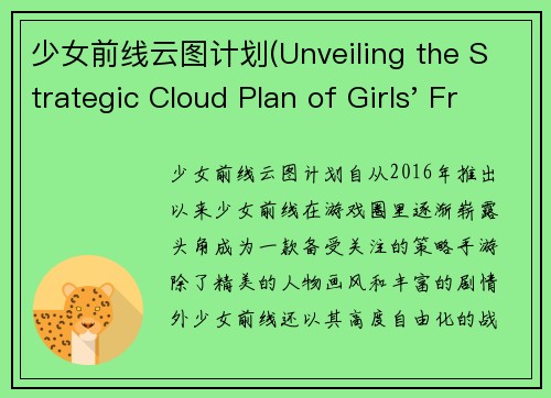 少女前线云图计划(Unveiling the Strategic Cloud Plan of Girls' Frontline)