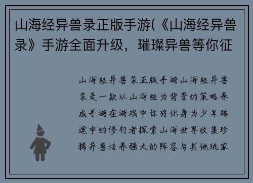 山海经异兽录正版手游(《山海经异兽录》手游全面升级，璀璨异兽等你征服！)