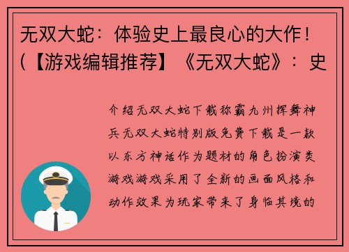 无双大蛇：体验史上最良心的大作！(【游戏编辑推荐】《无双大蛇》：史上最良心的游戏大作！)